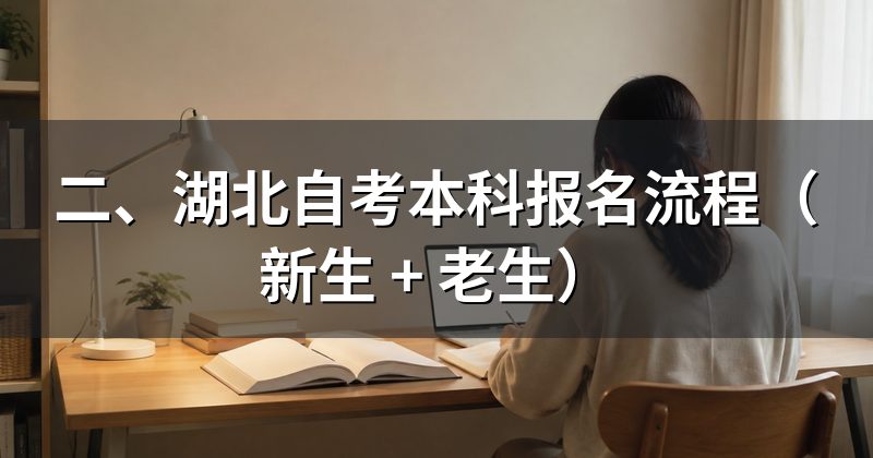 二、湖北自考本科报名流程(新生 + 老生)