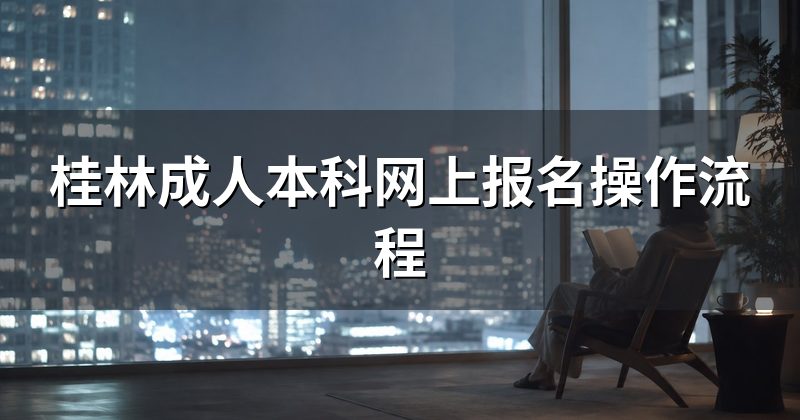 桂林成人本科网上报名操作流程