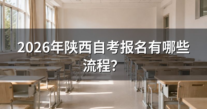 2026年陕西自考报名有哪些流程?