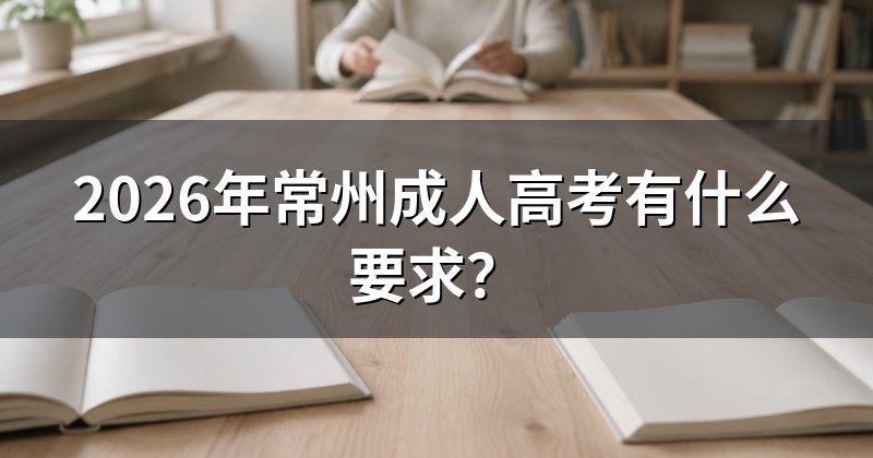 2026年常州成人高考有什么要求？