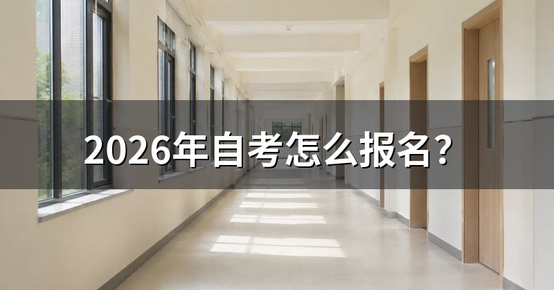 2026年自考怎么报名?