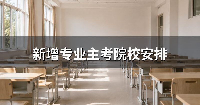 新增专业主考院校安排