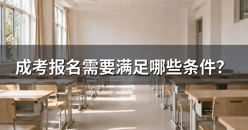 成考报名需要满足哪些条件?