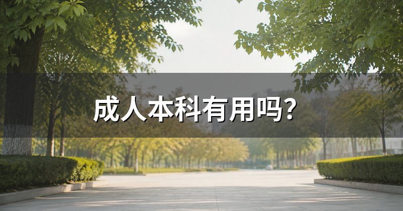 成人本科有用吗?