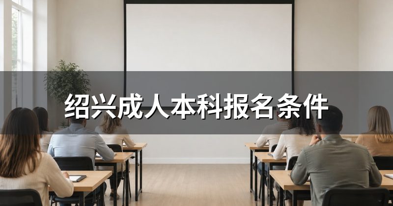 绍兴成人本科报名条件