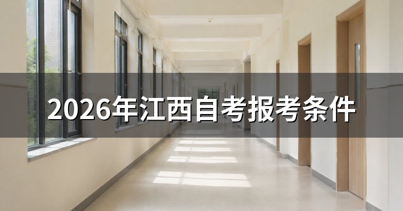 2026年江西自考报考条件