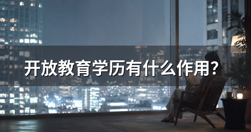 开放教育学历有什么作用?