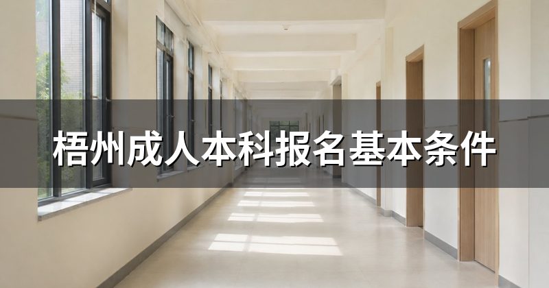 梧州成人本科报名基本条件
