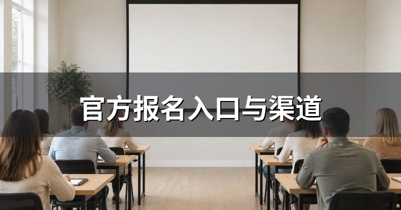官方报名入口与渠道