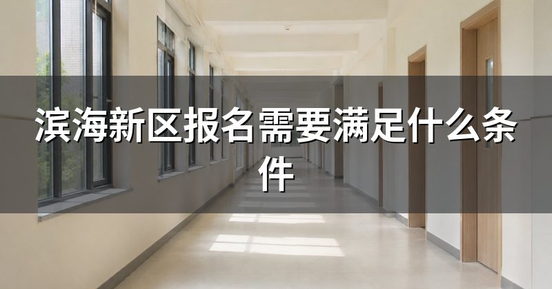 滨海新区报名需要满足什么条件