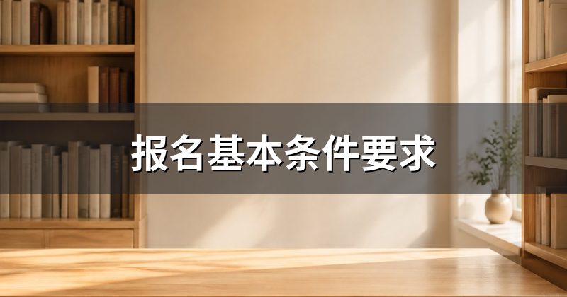 报名基本条件要求