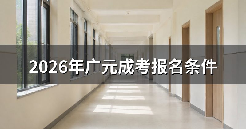 2026年广元成考报名条件