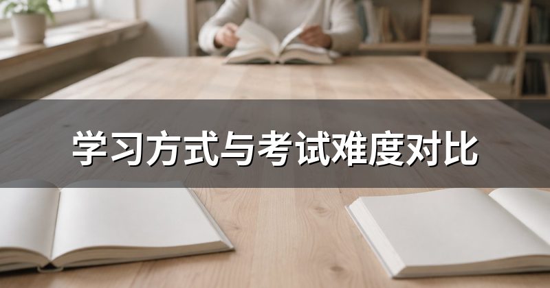学习方式与考试难度对比