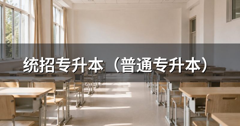 统招专升本(普通专升本)