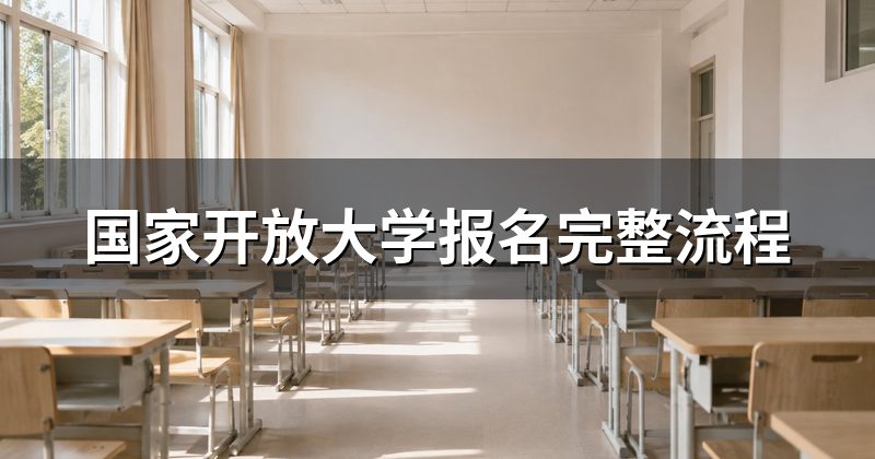国家开放大学报名完整流程