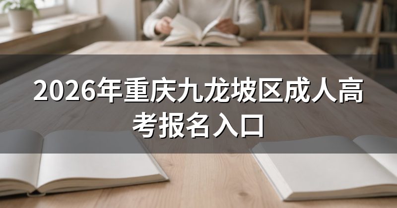 2026年重庆九龙坡区成人高考报名入口