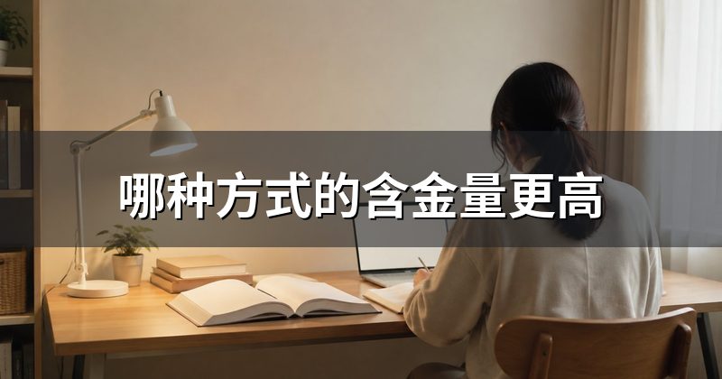哪种方式的含金量更高