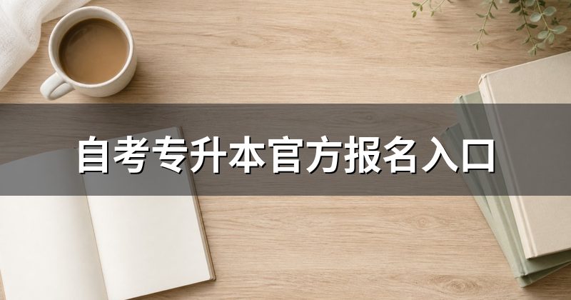 自考专升本官方报名入口