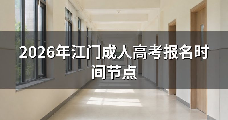 2026年江门成人高考报名时间节点