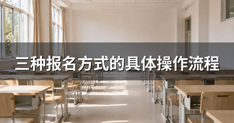 三种报名方式的具体操作流程