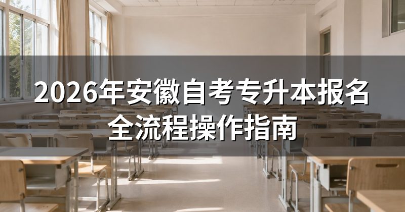 2026年安徽自考专升本报名全流程操作指南
