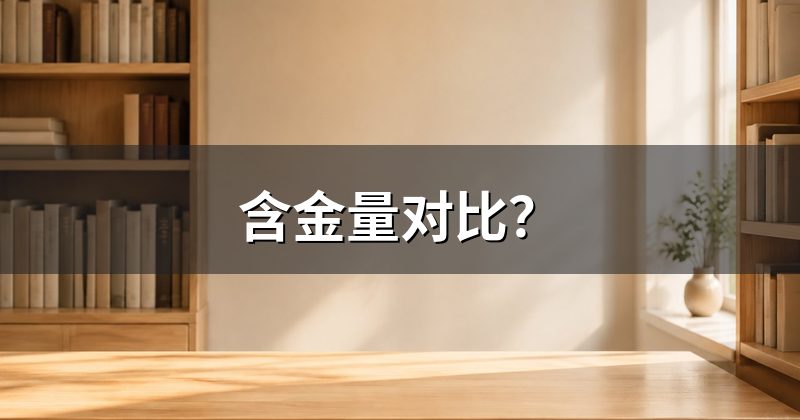 含金量对比？