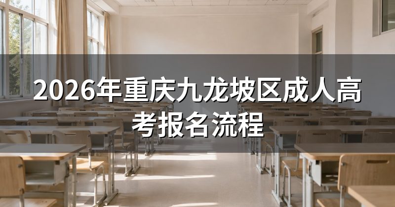 2026年重庆九龙坡区成人高考报名流程