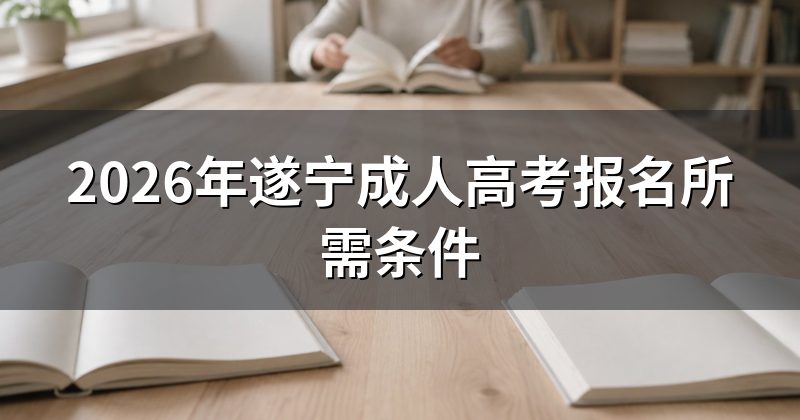 2026年遂宁成人高考报名所需条件