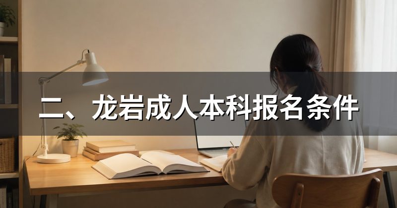 二、龙岩成人本科报名条件
