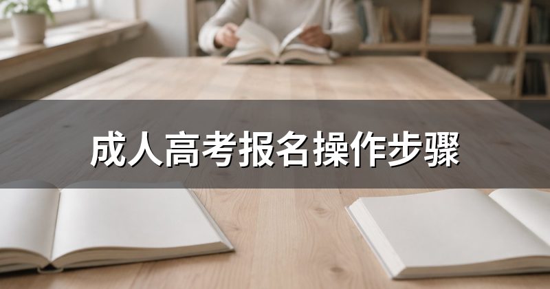 成人高考报名操作步骤