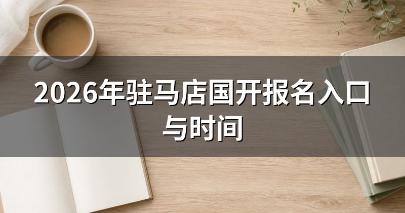2026年驻马店国开报名入口与时间