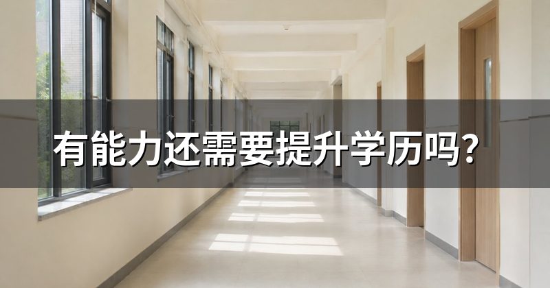 有能力还需要提升学历吗?
