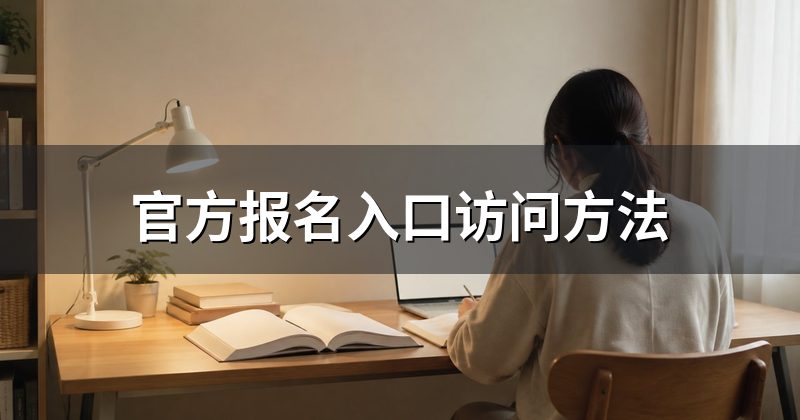 官方报名入口访问方法