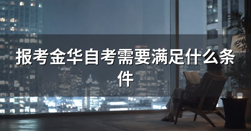 报考金华自考需要满足什么条件
