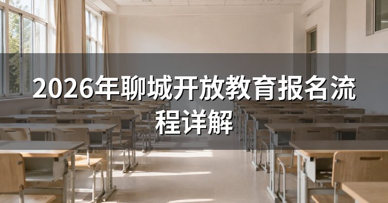 2026年聊城开放教育报名流程详解