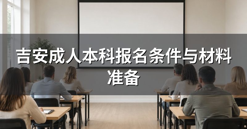 吉安成人本科报名条件与材料准备