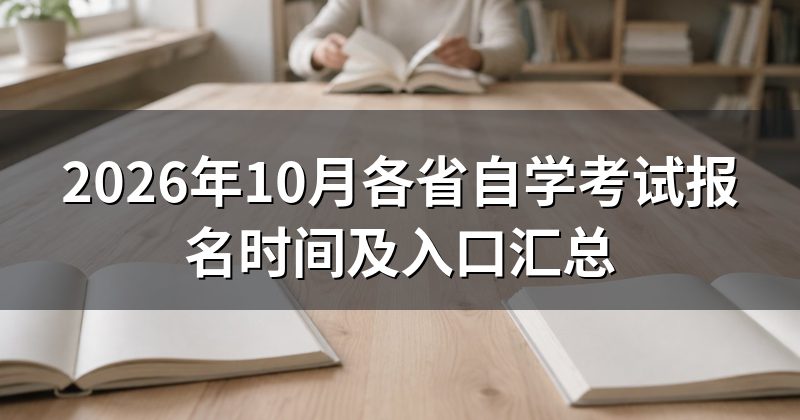 2026年10月各省自学考试报名时间及入口汇总