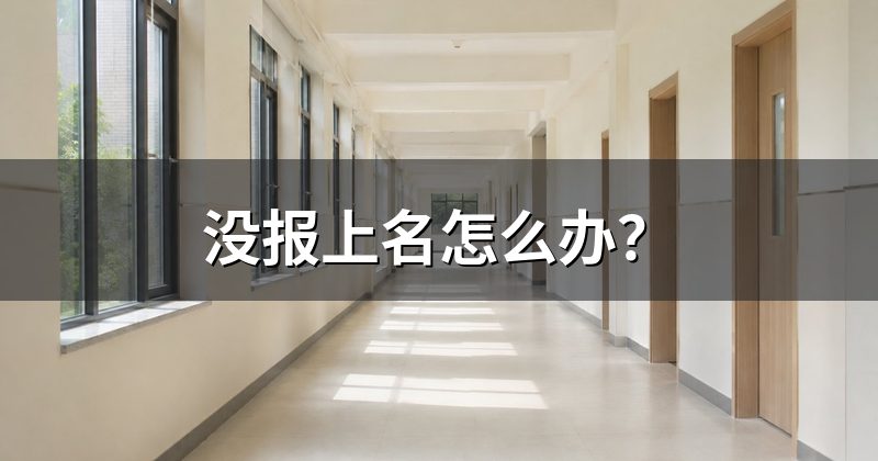 没报上名怎么办？