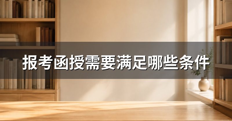 报考函授需要满足哪些条件