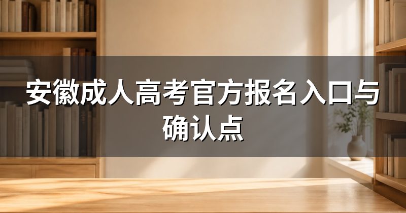 安徽成人高考官方报名入口与确认点
