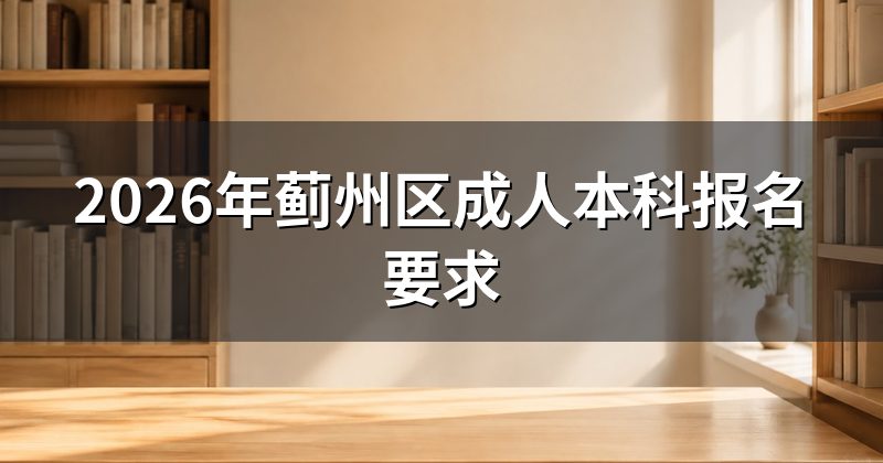 2026年蓟州区成人本科报名要求