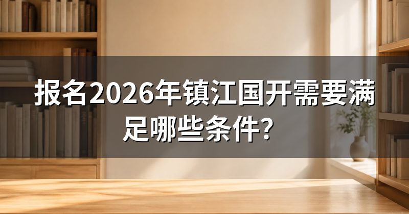 报名2026年镇江国开需要满足哪些条件?