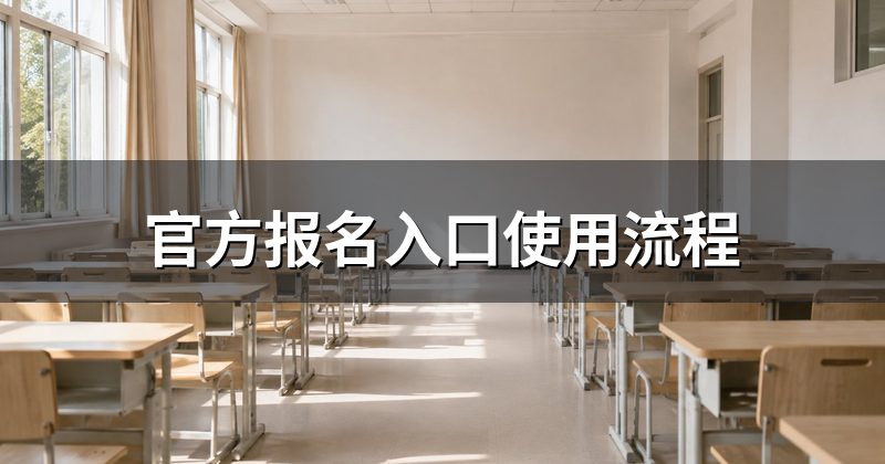 官方报名入口使用流程