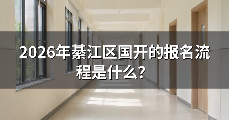 2026年綦江区国开的报名流程是什么?
