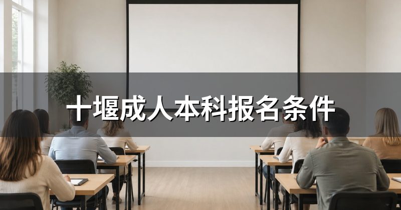 十堰成人本科报名条件