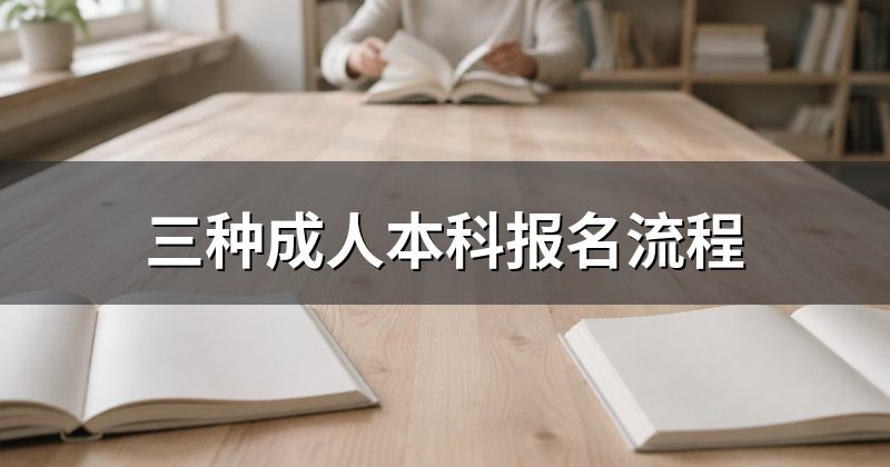 三种成人本科报名流程