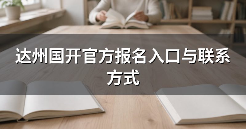 达州国开官方报名入口与联系方式
