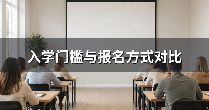 入学门槛与报名方式对比