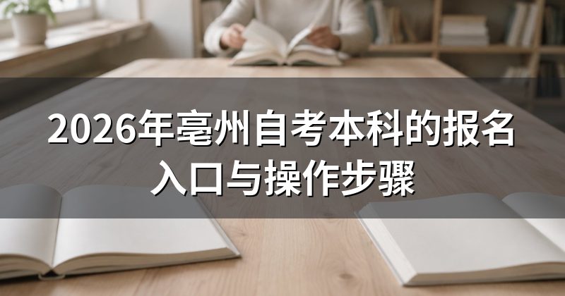 2026年亳州自考本科的报名入口与操作步骤