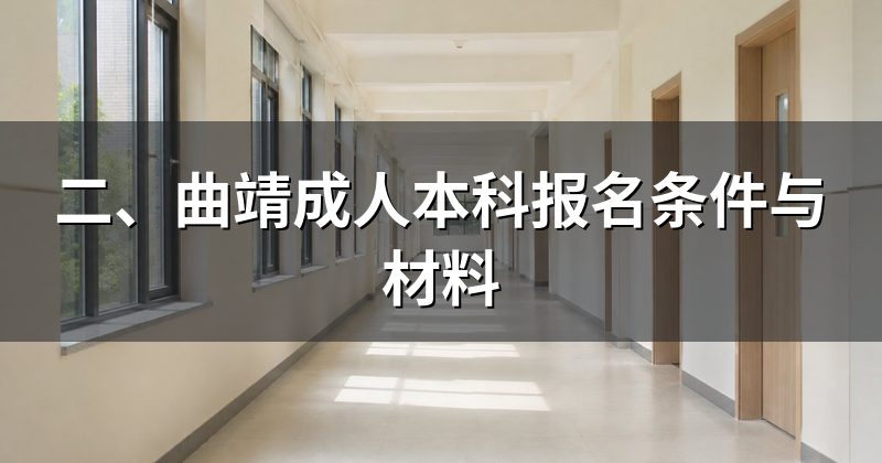 二、曲靖成人本科报名条件与材料